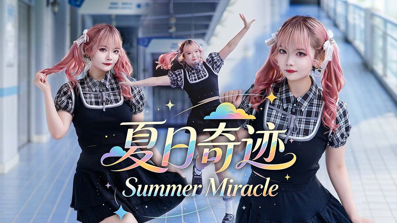 夏日奇迹