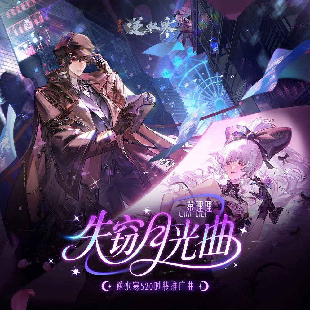 失窃月光曲