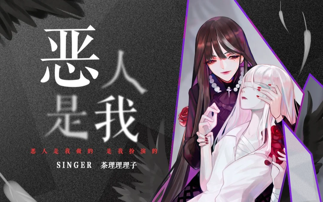 恶人是我